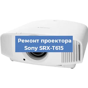 Ремонт проектора Sony SRX-T615 в Нижнем Новгороде